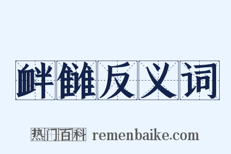 衅雠反义词是什么意思的图片